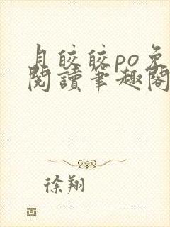 月皎皎po免费阅读笔趣阁