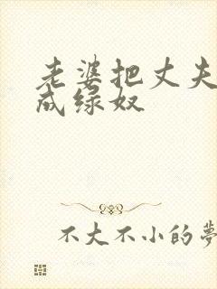 老婆把丈夫调教成绿奴