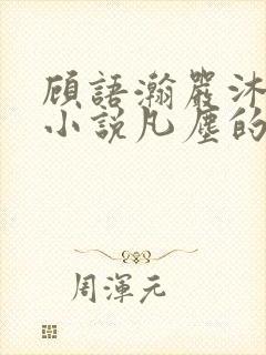 顾语瀚严沐沐的小说凡尘的月亮