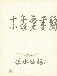 十年无子的帝王小说免费阅读