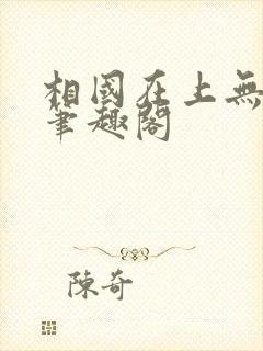 相国在上无错版笔趣阁