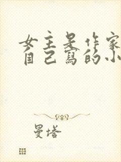 女主是作家穿进自己写的小说封面