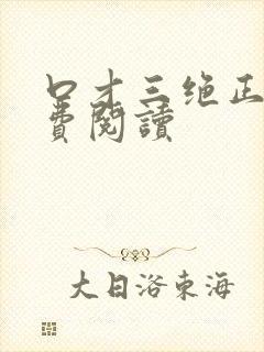 口才三绝正版免费阅读