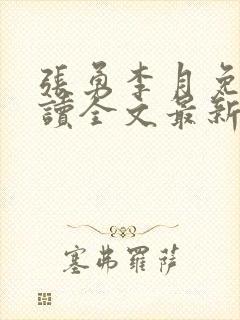 张勇李月免费阅读全文最新章节小说