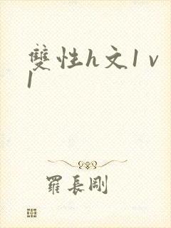 双性h文1 v1