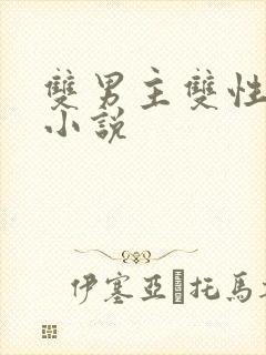 双男主双性舔穴小说