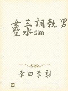 女三调教男奴喝圣水sm封面