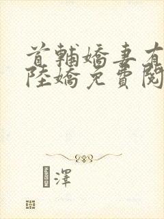 首辅娇妻有空间陆娇免费阅读封面