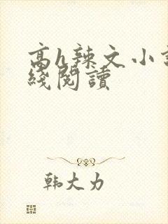 高h辣文小说在线阅读