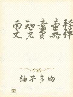 南知意帝释景全文免费无弹窗阅读