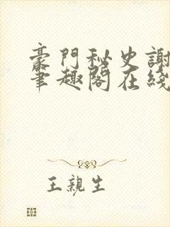 豪门秘史谢文杰笔趣阁在线阅读