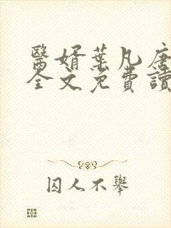 医婿叶凡唐若雪全文免费读