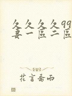 久久久久99人妻一区二区三封面