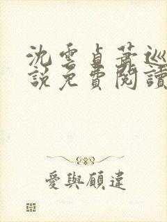 沈云贞萧巡宴小说免费阅读最新章节