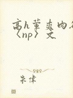 高h荤爽肉欲文〈np〉文封面
