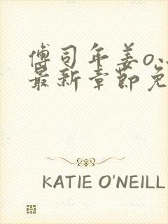 傅司年姜o小说最新章节免费阅读