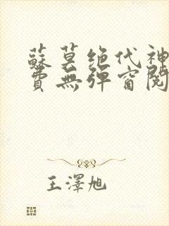 苏莫绝代神主免费无弹窗阅读全文