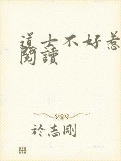 道士不好惹全文阅读