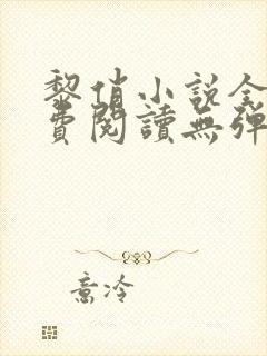 黎俏小说全文免费阅读无弹窗最新章节