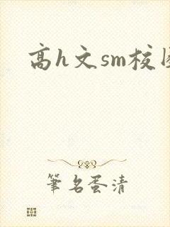 高h文sm校园