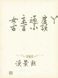 女主通房丫鬟的古言小说