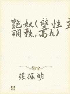 艳奴(双性主奴调教,高h)