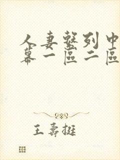 人妻系列中文字幕一区二区