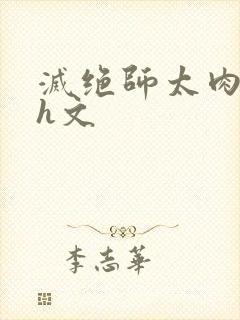 灭绝师太肉辣文h文