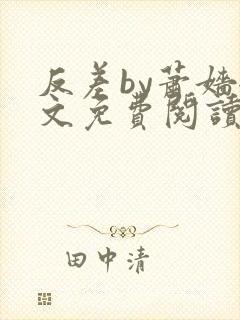 反差by萧嫱全文免费阅读无弹窗笔趣阁封面