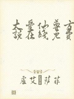 大爱仙尊方源小说在线免费看