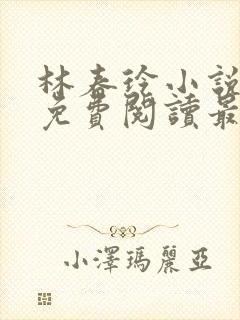 林春玲小说全文免费阅读最新章节儿封面