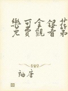 乐可金银花全文免费观看第一章封面