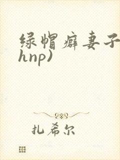 绿帽癖妻子(高hnp)