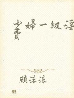 少妇一级淫片免费