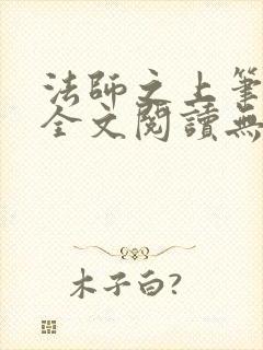 法师之上笔趣阁全文阅读无弹窗