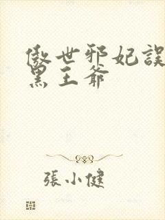 傲世邪妃误惹腹黑王爷