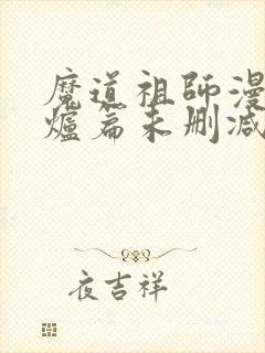 魔道祖师漫画香炉篇未删减