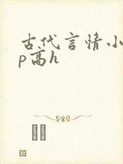 古代言情小说np高h封面