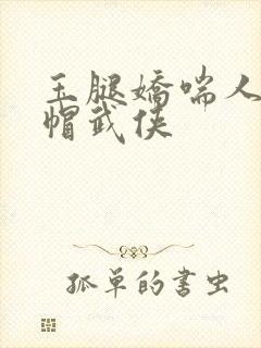 玉腿娇喘人妻绿帽武侠