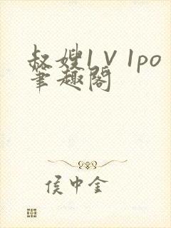 叔嫂1∨1po笔趣阁