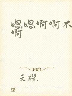 嗯嗯啊啊不要嗯啊