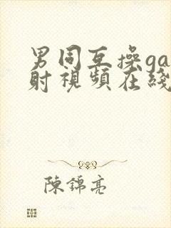 男同互操gay射视频在线看网站在线看