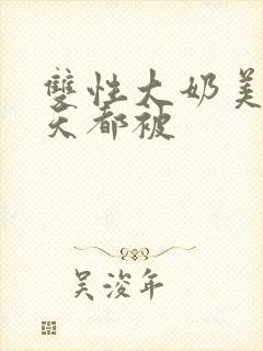 双性大奶美人每天都被