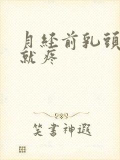 月经前乳头一碰就疼封面