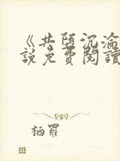 《共堕沉沦》小说免费阅读