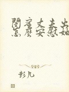 闺蜜丈夫出轨了怎么安慰她开导她