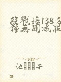 杀戮场138分钟无删减版在线封面