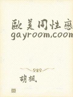 欧美同性恋精品gayroom,coom