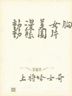 动漫美女胸被揉动态图片