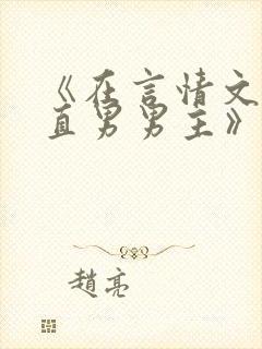 《在言情文里撩直男男主》by辞e小说